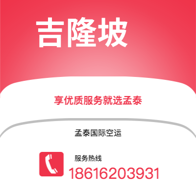 扎兰屯市到吉隆坡空运公司|扎兰屯市至马来西亚吉隆坡航空运输2