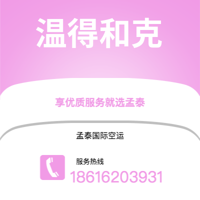 扎兰屯市到温得和克空运公司|扎兰屯市至纳米比亚温得和克航空运输2