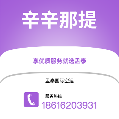 根河市到辛辛那提空运公司|根河市至美国辛辛那提航空运输2