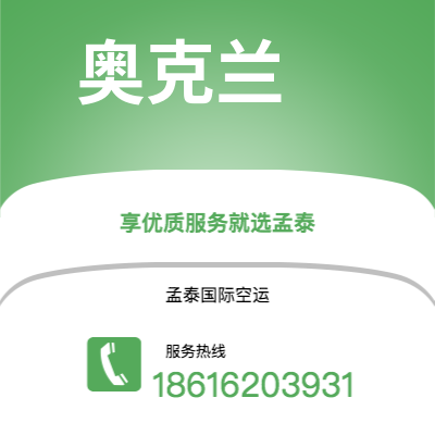 扎兰屯市到奥克兰空运公司|扎兰屯市至新西兰奥克兰航空运输2