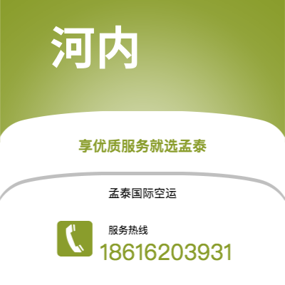 扎兰屯市到河内空运公司|扎兰屯市至越南河内航空运输2