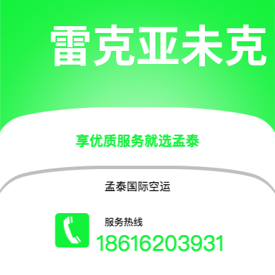 根河市到雷克亚未克空运公司|根河市至冰岛雷克亚未克航空运输2