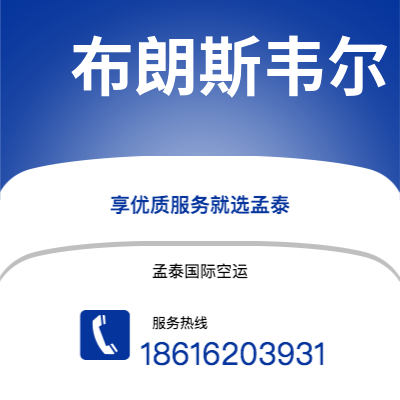 根河市到布朗斯韦尔空运公司|根河市至美国布朗斯韦尔航空运输2