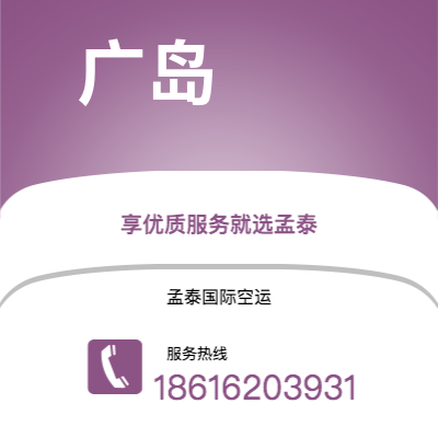 扎兰屯市到广岛空运公司|扎兰屯市至日本广岛航空运输2