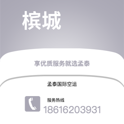 扎兰屯市到槟城空运公司|扎兰屯市至马来西亚槟城航空运输2