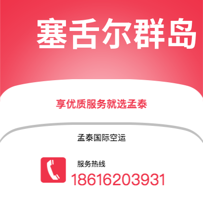 大理市到塞舌尔群岛空运公司|大理市至马埃塞舌尔群岛航空运输2