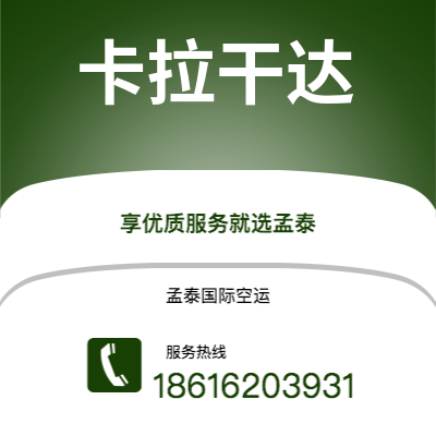 扎兰屯市到卡拉干达空运公司|扎兰屯市至哈萨克斯坦卡拉干达航空运输2