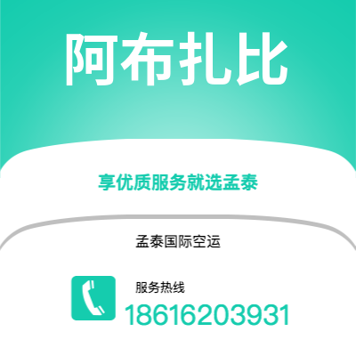 根河市到阿布扎比空运公司|根河市至阿联酋阿布扎比航空运输2