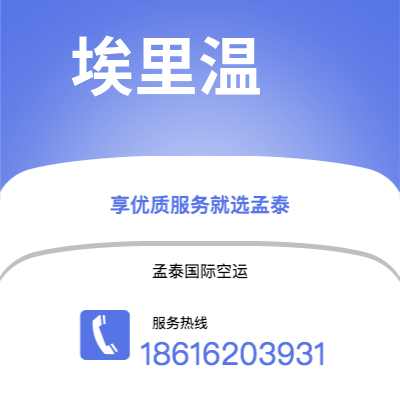 扎兰屯市到埃里温空运公司|扎兰屯市至亚美尼亚埃里温航空运输2