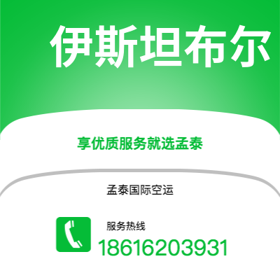 扎兰屯市到伊斯坦布尔空运公司|扎兰屯市至土耳其伊斯坦布尔航空运输2