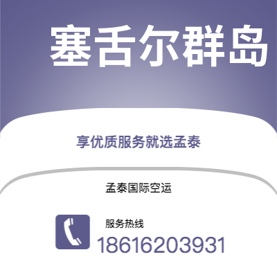 保山市到塞舌尔群岛空运公司|保山市至马埃塞舌尔群岛航空运输2