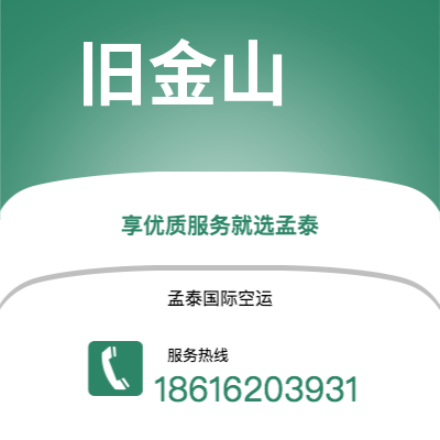 满洲里市到旧金山空运公司|满洲里市至美国旧金山航空运输2