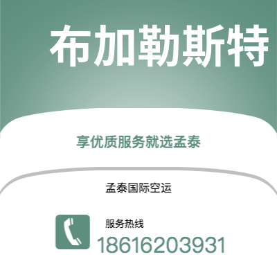 满洲里市到布加勒斯特空运公司|满洲里市至罗马尼亚布加勒斯特航空运输2