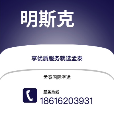 满洲里市到明斯克空运公司|满洲里市至白俄罗斯明斯克航空运输2