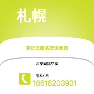 根河市到札幌空运公司|根河市至日本札幌航空运输2