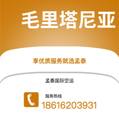 根河市到毛里塔尼亚空运公司|根河市至努瓦克肖特毛里塔尼亚航空运输2