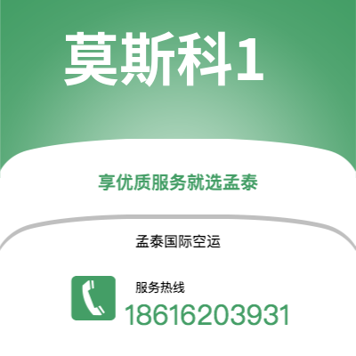 满洲里市到莫斯科1空运公司|满洲里市至俄罗斯莫斯科1航空运输2