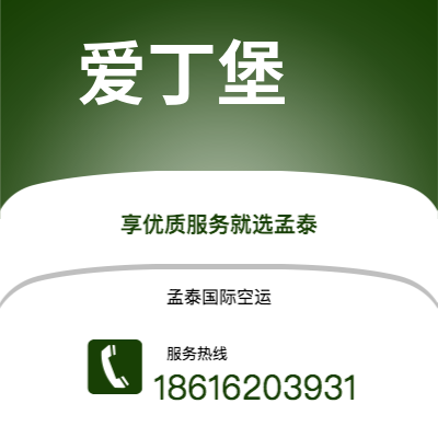 满洲里市到爱丁堡空运公司|满洲里市至英国爱丁堡航空运输2