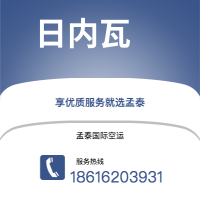 满洲里市到日内瓦空运公司|满洲里市至瑞士日内瓦航空运输2