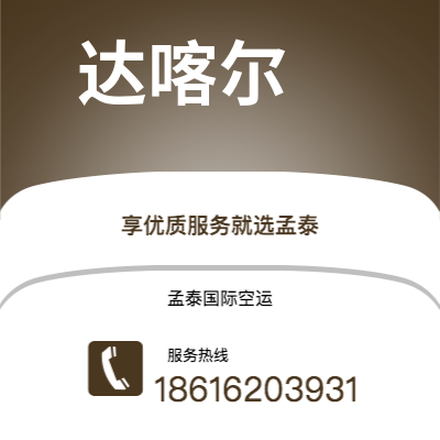 根河市到达喀尔空运公司|根河市至塞内加尔达喀尔航空运输2