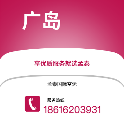 根河市到广岛空运公司|根河市至日本广岛航空运输2