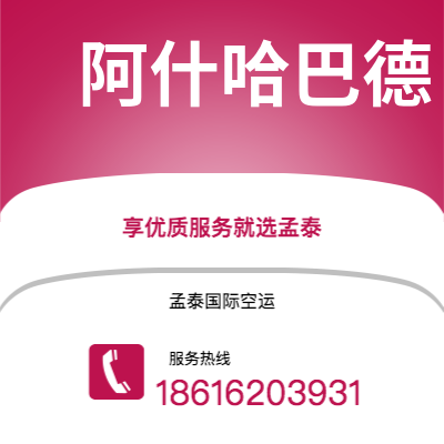 满洲里市到阿什哈巴德空运公司|满洲里市至土库曼斯坦阿什哈巴德航空运输2