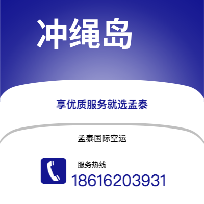 根河市到冲绳岛空运公司|根河市至日本冲绳岛航空运输2