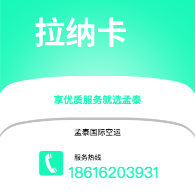 满洲里市到拉纳卡空运公司|满洲里市至塞浦路斯拉纳卡航空运输2