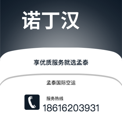 满洲里市到诺丁汉空运公司|满洲里市至英国诺丁汉航空运输2