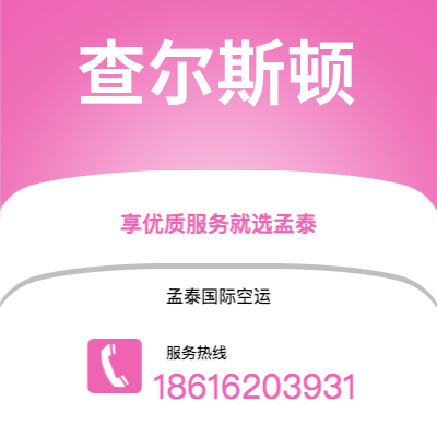 满洲里市到查尔斯顿空运公司|满洲里市至美国查尔斯顿航空运输2