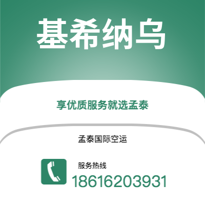 满洲里市到基希纳乌空运公司|满洲里市至摩尔多瓦基希纳乌航空运输2