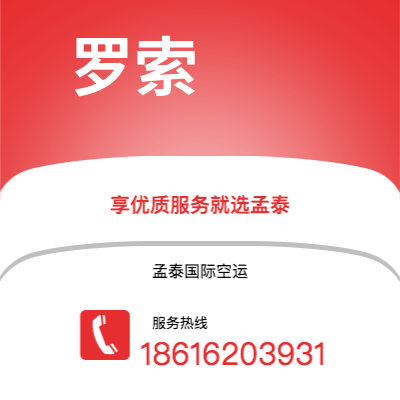 大理市到罗索空运公司|大理市至多米尼克罗索航空运输2