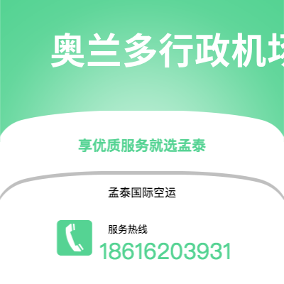 牙克石市到奥兰多行政机场空运公司|牙克石市至美国奥兰多行政机场航空运输2