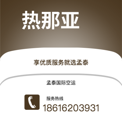 牙克石市到热那亚空运公司|牙克石市至意大利热那亚航空运输2