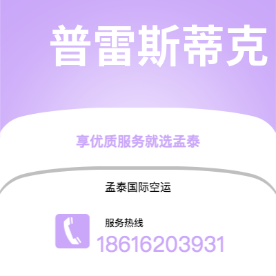 牙克石市到普雷斯蒂克空运公司|牙克石市至英国普雷斯蒂克航空运输2