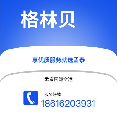 牙克石市到格林贝空运公司|牙克石市至美国格林贝航空运输2