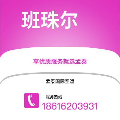 牙克石市到班珠尔空运公司|牙克石市至冈比亚班珠尔航空运输2