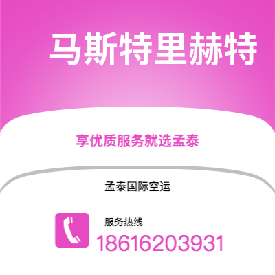 牙克石市到马斯特里赫特空运公司|牙克石市至荷兰马斯特里赫特航空运输2