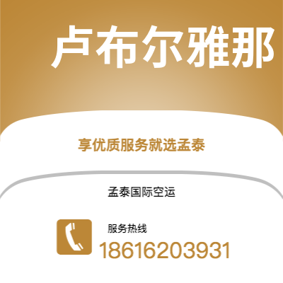 牙克石市到卢布尔雅那空运公司|牙克石市至斯洛文尼亚卢布尔雅那航空运输2