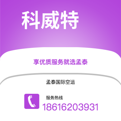 牙克石市到科威特空运公司|牙克石市至科威特科威特航空运输2