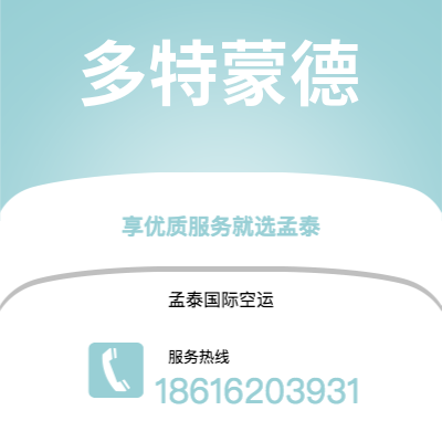 牙克石市到多特蒙德空运公司|牙克石市至德国多特蒙德航空运输2