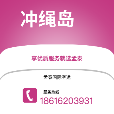 满洲里市到冲绳岛空运公司|满洲里市至日本冲绳岛航空运输2