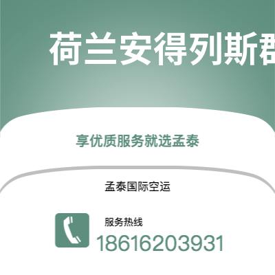 满洲里市到荷兰安得列斯群岛空运公司|满洲里市至印度荷兰安得列斯群岛航空运输2