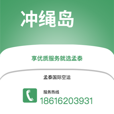 牙克石市到冲绳岛空运公司|牙克石市至日本冲绳岛航空运输2