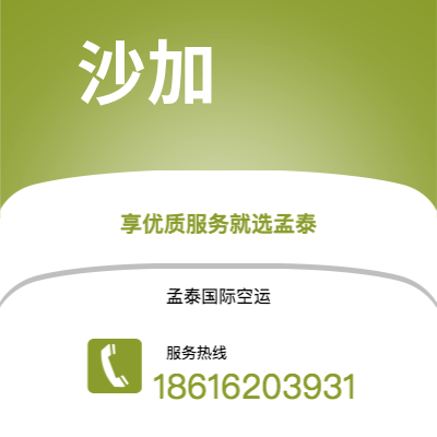 牙克石市到沙加空运公司|牙克石市至阿联酋沙加航空运输2