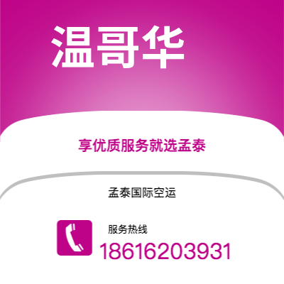 牙克石市到温哥华空运公司|牙克石市至加拿大温哥华航空运输2