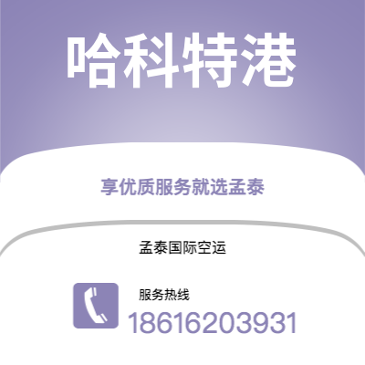 赤峰市到哈科特港空运公司|赤峰市至尼日利亚哈科特港航空运输2