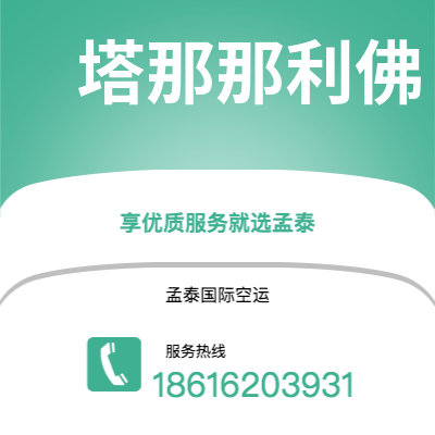 赤峰市到塔那那利佛空运公司|赤峰市至马达加斯加塔那那利佛航空运输2