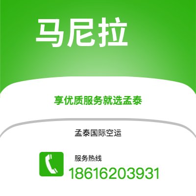 赤峰市到马尼拉空运公司|赤峰市至菲律宾马尼拉航空运输2