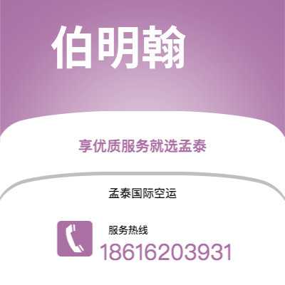 赤峰市到伯明翰空运公司|赤峰市至英国伯明翰航空运输2